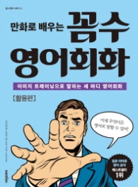 꼼수 영어회화 - 활용편 (만화로 배우는)